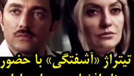 تیتراژ فیلم سینمایی «آشفتگی» صدای مسعود صابری