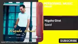 Saeel Nigahe Girat 2019 اهنگ جدید سال  نگاهه گیرد