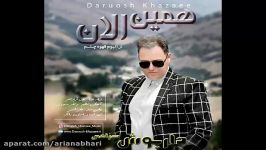 آهنگ جدید داریوش خزاعی به نام همین الان