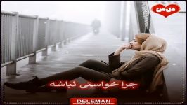 حیف دل منه عاشق چــــرا خــــواستــــی نبـــــاشه