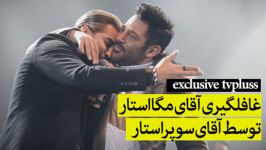 غافلگیری آقای مگا استار توسط آقای سوپراستار