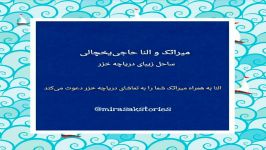 میراثک النا حاجی یخچالی در کنار ساحل زیبای دریاچه خزر