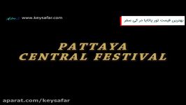 پاتایا  CentralFestival Pattaya Beach