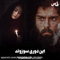 بیــــا زندگیمـــو ایــن دوری سوزونـــــد ...