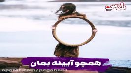 در فصــل بــارش سنــگ همچــون آیینــه بمــان ...