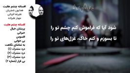 همایون شجریان علیرضا قربانی  آلبوم افسانه چشمهایت