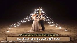 نــده آزار دلــم رو دلـم میگیــره ...