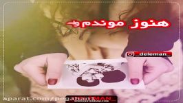 همونجــوری هنــوز مونــدم واســه تــو ...