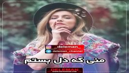 منــی دل به تو بستــم این عشق لامصـــب چه کاری داد دستـــم