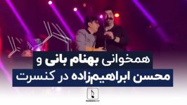 همخوانی بهنام بانی محسن ابراهیم زاده در کنسرت