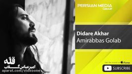 Amirabbas Golab  Didare Akhar امیر عباس گلاب  دیدار آخر 