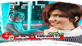 رپ جدید حیف جاستینا Justina Heif