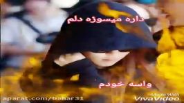 داره میسوزه دلم واسه خودم اخ منه بیچاره