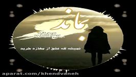 اهنگ عاشقانه5