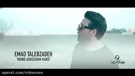 Emad Talebzadeh  Mano Ashegham Kard عماد طالب زاده  منو عاشقم کرد  تیزر 