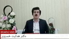 دکلمه شعر خوانی دکتر هدایت خسروی ۴ در درآمدی من...