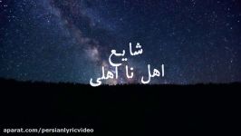 SHAYE   AHLE NA AHLI LYRIC VIDEO شایع   اهل نا اهلی ویدو شعر