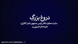 دروغ بزرگ سایت دفتر روحانی سخنان مهم امام راجب روحانی اصلاح طلبان لیبرال ها