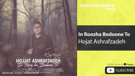 Hojat Ashrafzadeh  In Roozha Bedoone To حجت اشرف زاده  این روزها بدون تو 