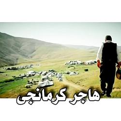 کوردی کرمانجی خراسان آهنگ هاجر علی علیرضایی باهوز خراسان