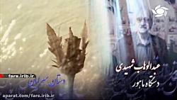 یادی استاد عبدالوهاب شهیدی در دستگاه ماهور  شیراز