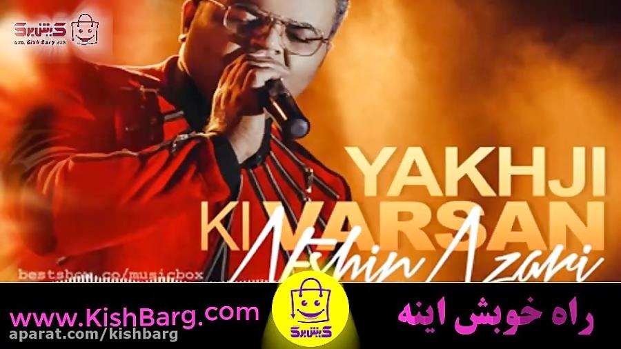 دانلود آهنگ شاد آذری جدید افشین آذری Yaxşıki Varsan