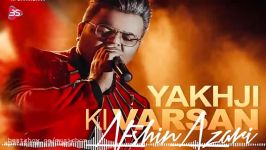 آهنگ جدید افشین آذری Yaxşıki Varsan