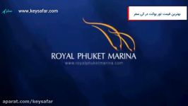 رویال مارینا پوکت  Royal Phuket Marina