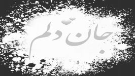 موزیــک جـــان دلــم   علــی منتظـــری