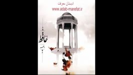 حافظ استاد معماریان  www.adab marefat.ir