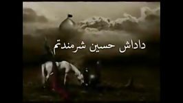 مداحی بسیار زیبا داداش حسین شرمندتم