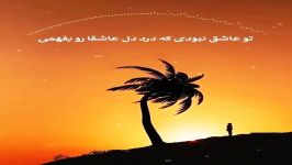 تو عاشق نبودی درد دل عاشقارو بفهمی