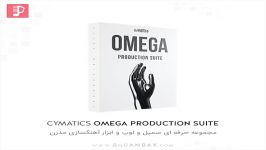 دموی مجموعه سمپل لوپ Cymatics Omega Production Suite