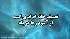 نی نوازی امین رحیمی در البوم رها باد به اهنگسازی ارش احمدی نسب