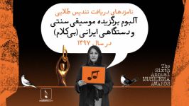 ستاره اسکندری نامزدهای آلبوم بی کلام موسیقی سنتی دستگاهی ایرانی سال ۹۷