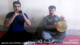 سرنا عرفان مریدی سازوضرب شاد