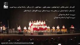 اجرای هنرجویان ارف همراه گروه کر آموزشگاه موسیقی چکاد کنسرت موسیقی کودک شهریور98