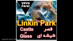 موزیک ویدیو castle of glass قصر شیشه ای linkin park لینکین پارک