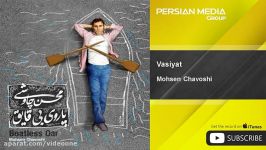 Mohsen Chavoshi  Vasiyat محسن چاوشی  وصیعت 