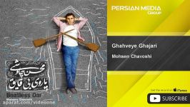 Mohsen Chavoshi  Ghahveye Ghajari محسن چاوشی  قهوه قجری 