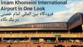 فرودگاه بین المللی امام خمینی تهران در یک نگاه
