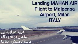 فرود هواپیمایی ماهان در فرودگاه مالپنزای میلان، ایتالیا