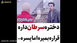 دختره سرطان دارع اما عشقش...