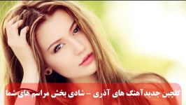 گلچین آهنگ های شاد آذری برای رقص  اجرا در مراسم عروسی