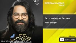 Reza Sadeghi  Bezar Asheghet Besham رضا صادقی  بزار عاشقت بشم 