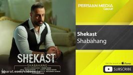 Shabahang  Shekast شباهنگ  شکست 