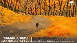 Siamak Abbasi  Akhare Paeez OFFICIAL AUDIO I سیامک عباسی  آخر پاییز