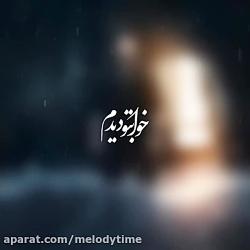 دانلود آهنگ بهنام بانی به نام خوابتو دیدم