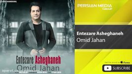 Omid Jahan  Entezare Asheghaneh امید جهان  انتظار عاشقانه 