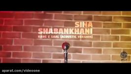 Sina Shabankhani  Range Sal آهنگ رنگ سال سینا شعبانخانی برای روز مادر 